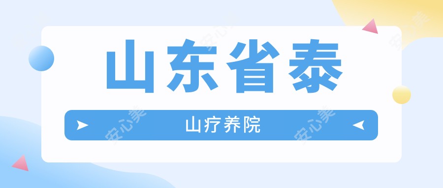 山东省泰山疗养院