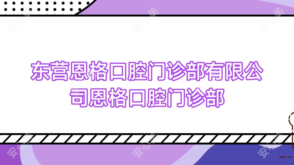 东营恩格口腔门诊部有限公司恩格口腔门诊部