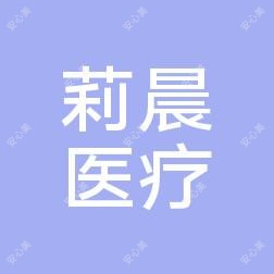 东莞莉晨医疗美容