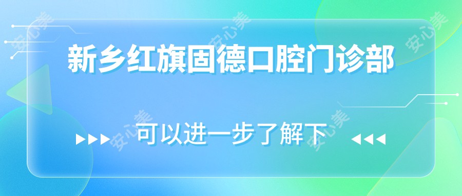 新乡红旗固德口腔门诊部