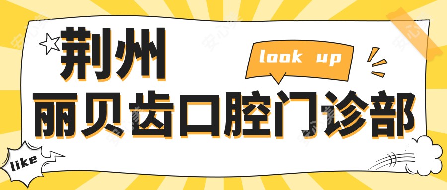 荆州丽贝齿口腔门诊部