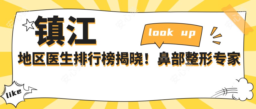 镇江地区医生排行榜揭晓！鼻部整形医生推荐，技术、实例、医院信息一网打尽！