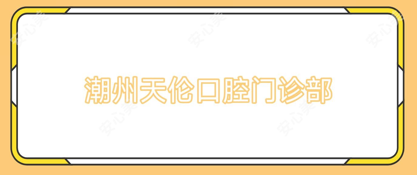 潮州天伦口腔门诊部