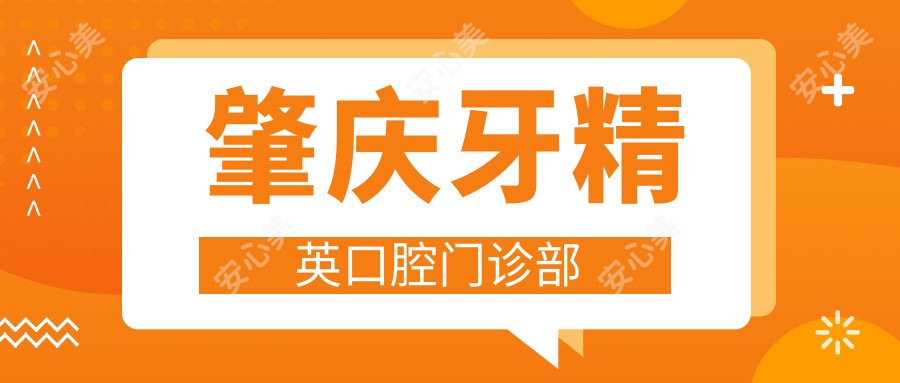 肇庆牙人才口腔门诊部