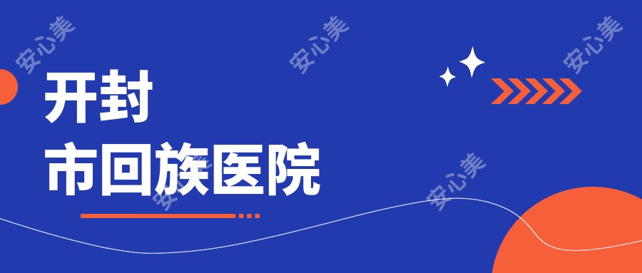 开封市回族医院