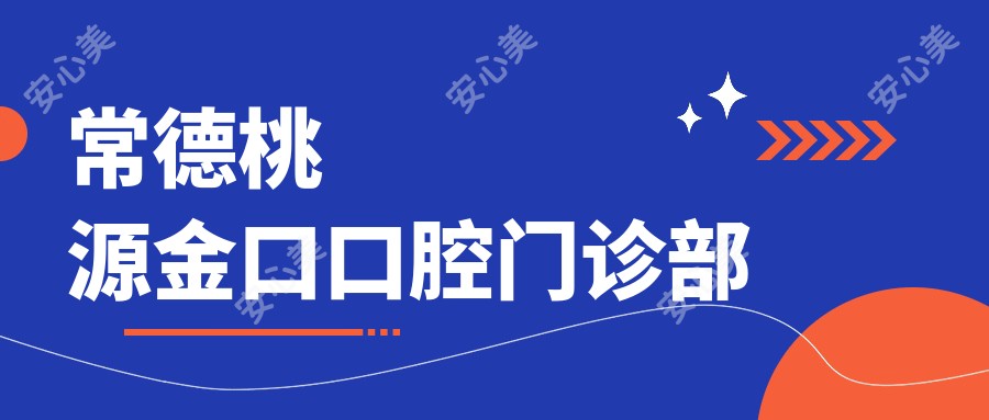 常德桃源金口口腔门诊部