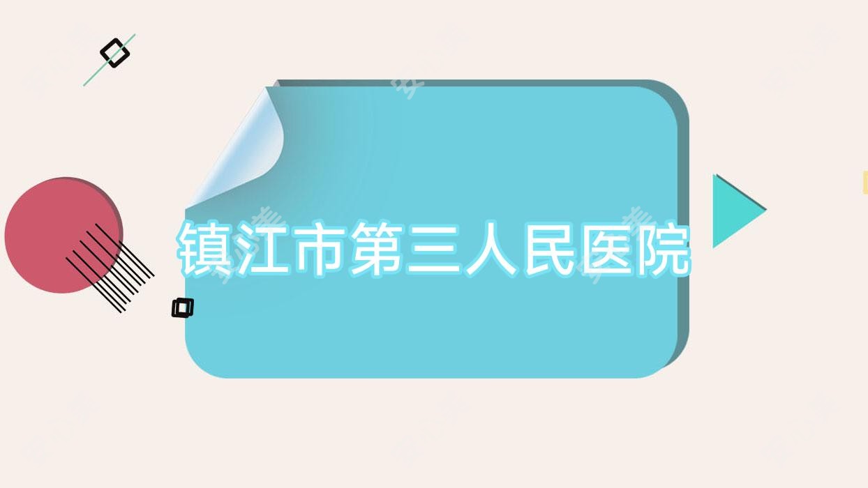镇江市第三人民医院