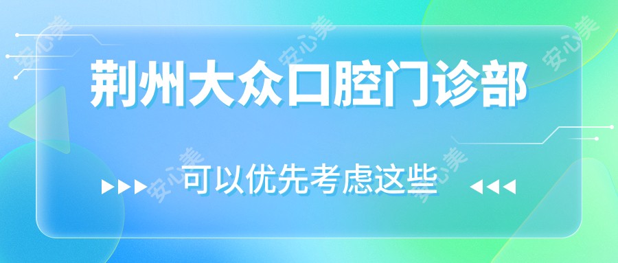 荆州大众口腔门诊部