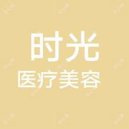 荔城时光医疗美容