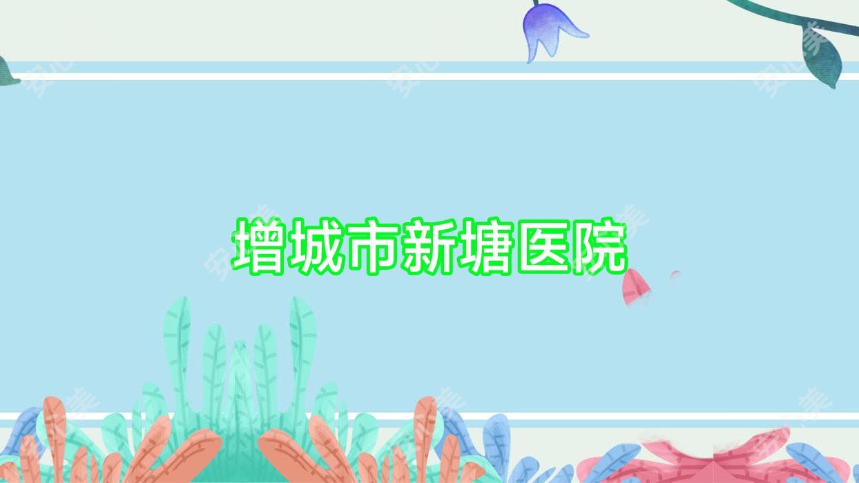 增城市新塘医院