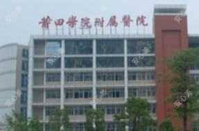 莆田学院附属医院