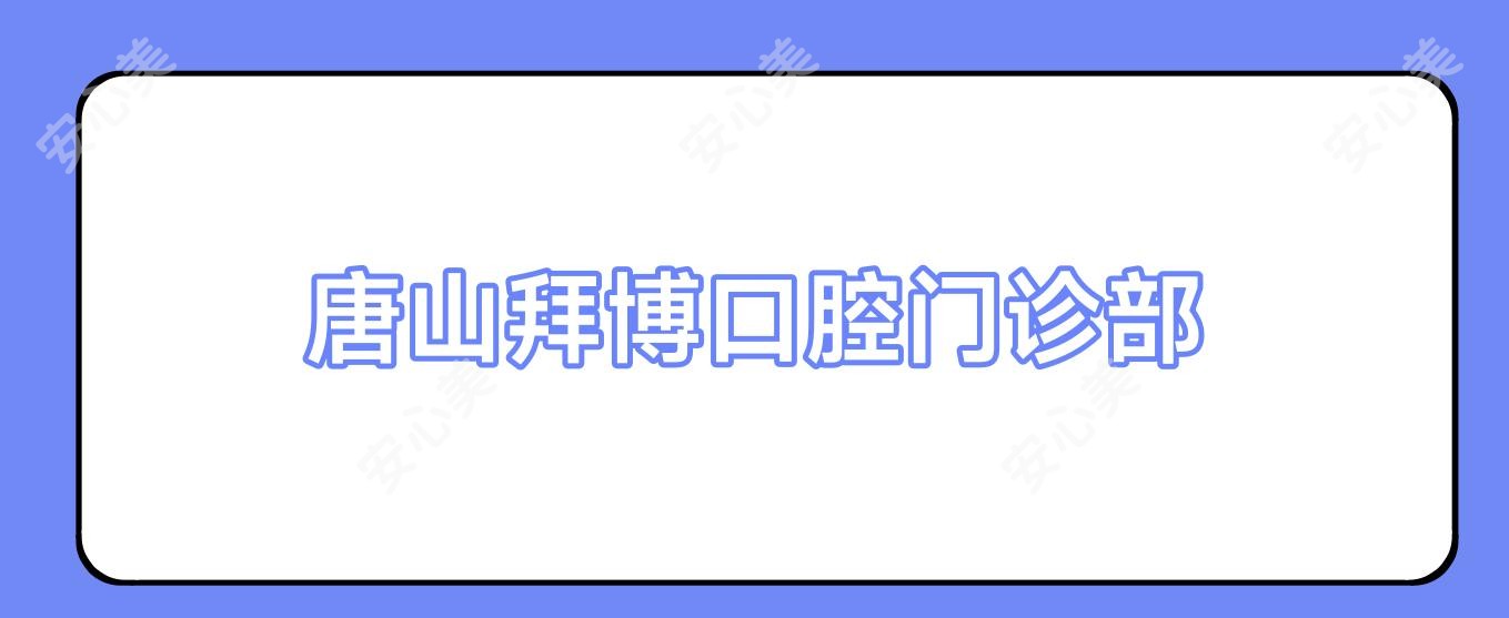 唐山拜博口腔门诊部