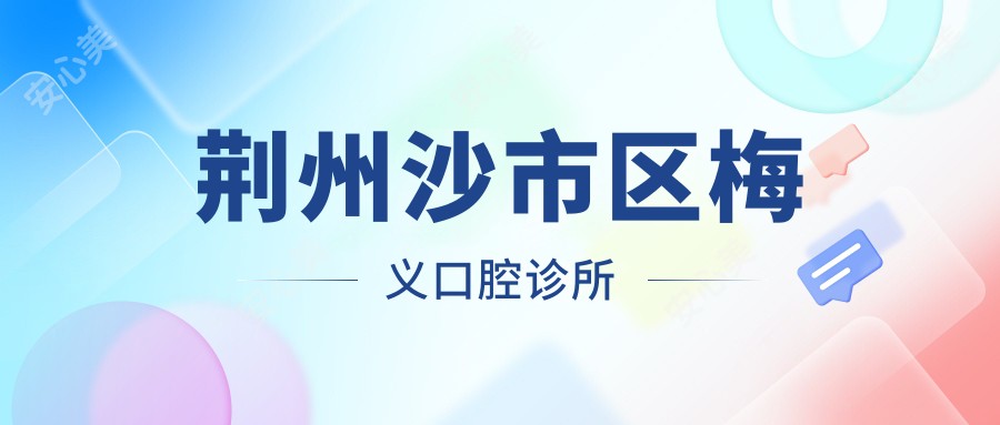 荆州沙市区梅义口腔诊所