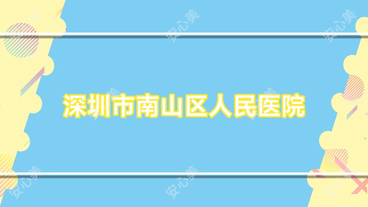 深圳市南山区人民医院