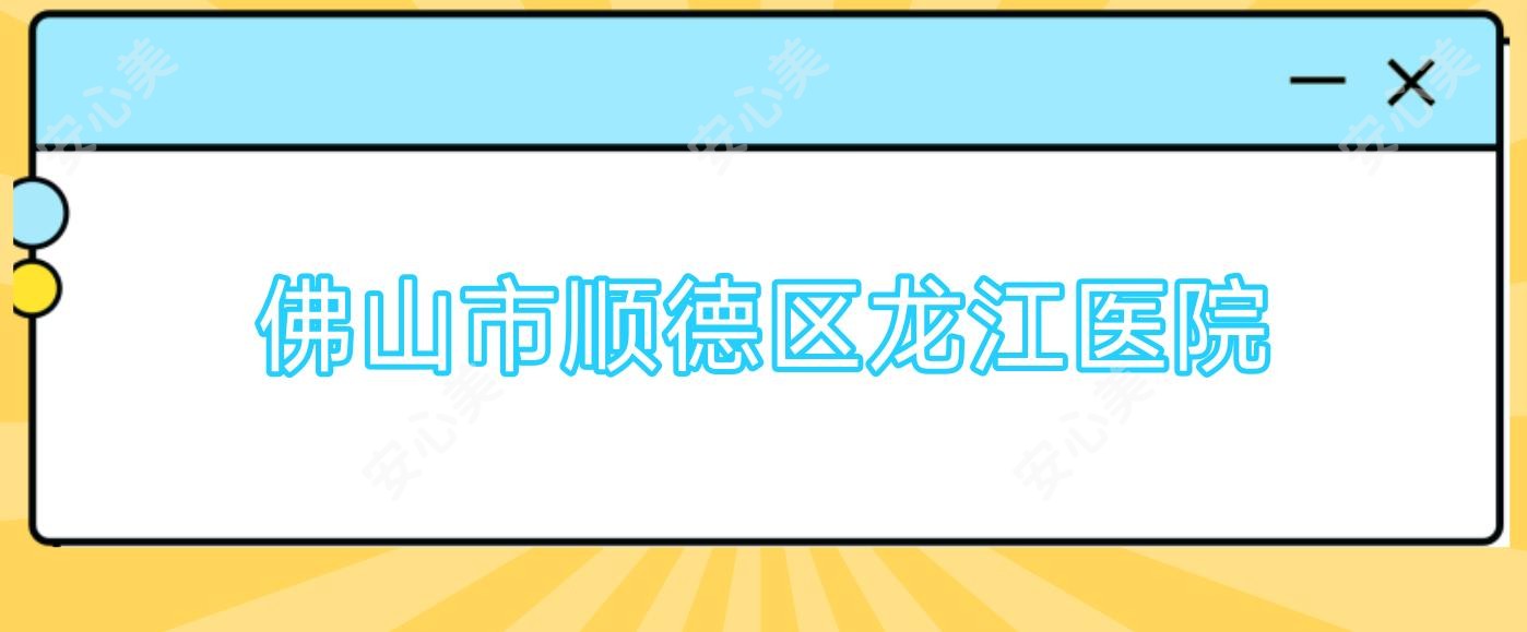佛山市顺德区龙江医院