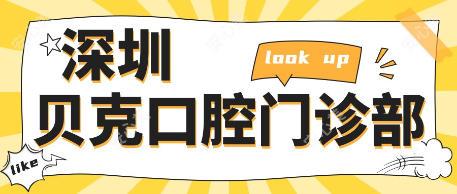 深圳贝克口腔门诊部