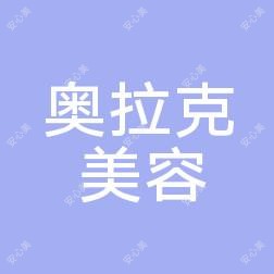 汕头奥拉克美容