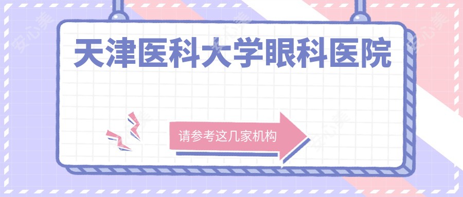 天津医科大学眼科医院