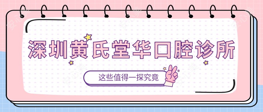 深圳黄氏堂华口腔诊所