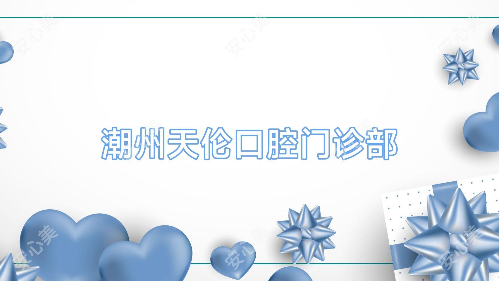 潮州天伦口腔门诊部