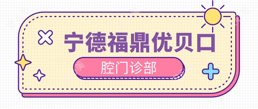宁德福鼎优贝口腔门诊部