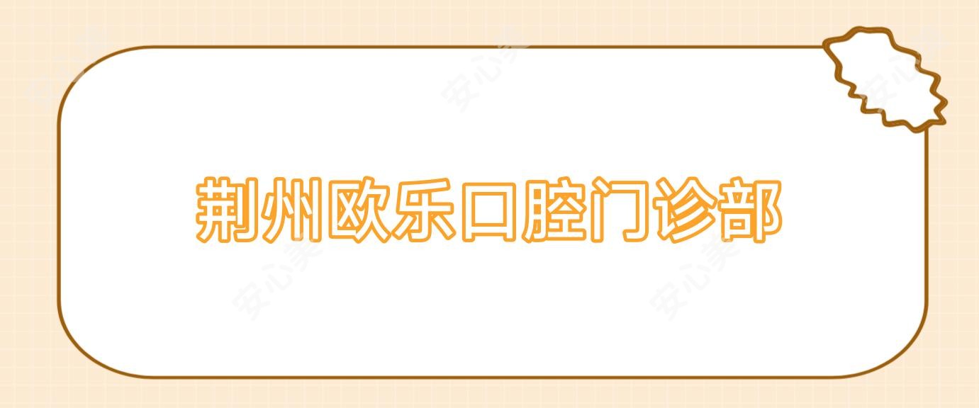 荆州欧乐口腔门诊部