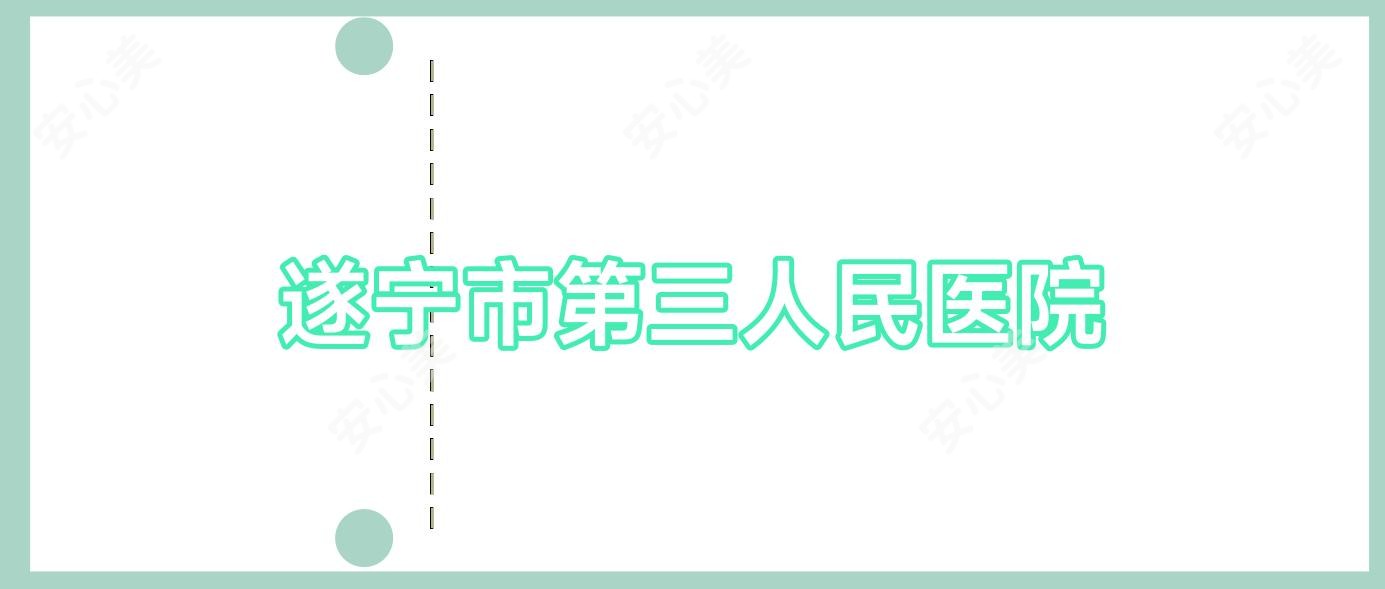 遂宁市第三人民医院