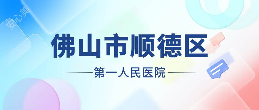 佛山市顺德区一人民医院