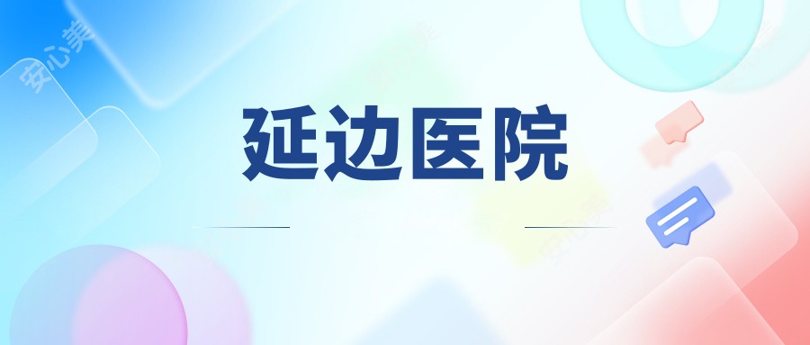 延边医院