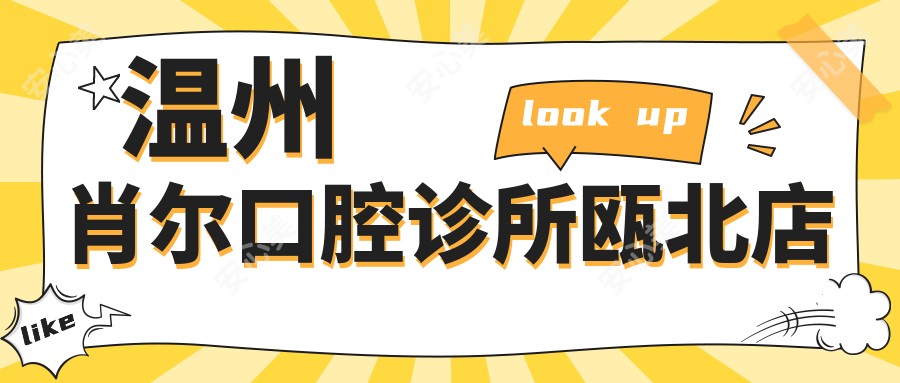 温州肖尔口腔诊所瓯北店