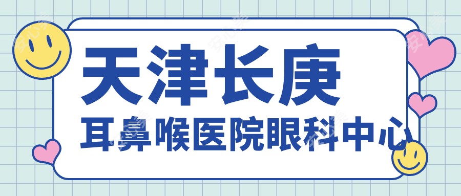 天津长庚耳鼻喉医院眼科中心