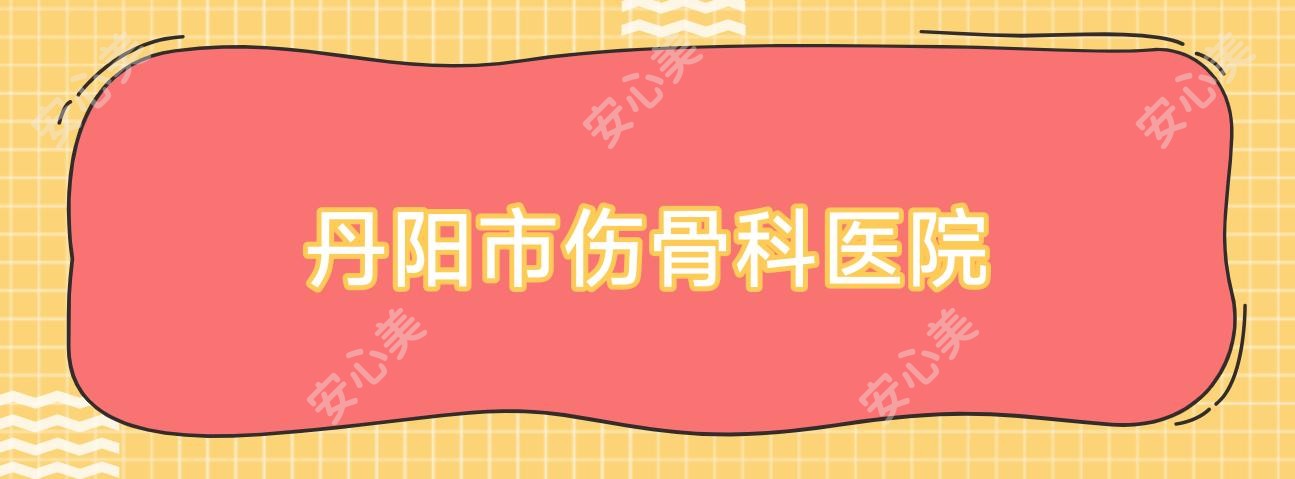 丹阳市伤骨科医院