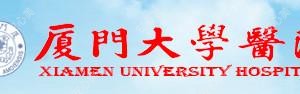 厦门大学医院