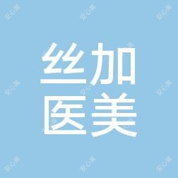 菏泽丝加医疗美容
