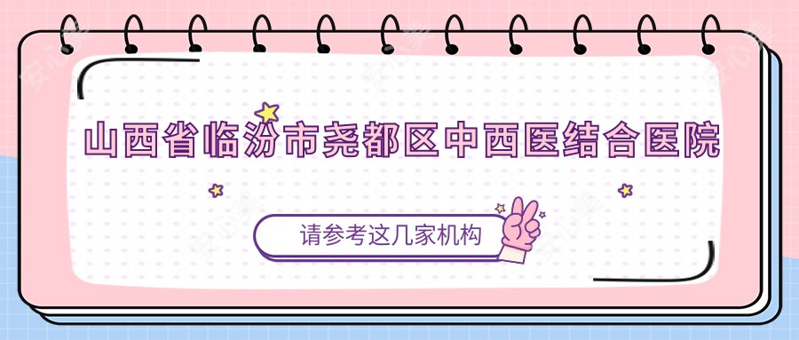 山西省临汾市尧都区中西医结合医院