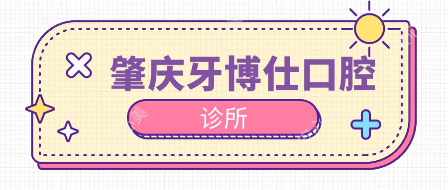 肇庆牙博仕口腔诊所