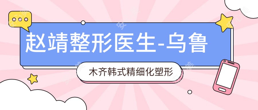 赵靖整形医生-乌鲁木齐韩系精细化塑形医生 20年五官微雕口碑强