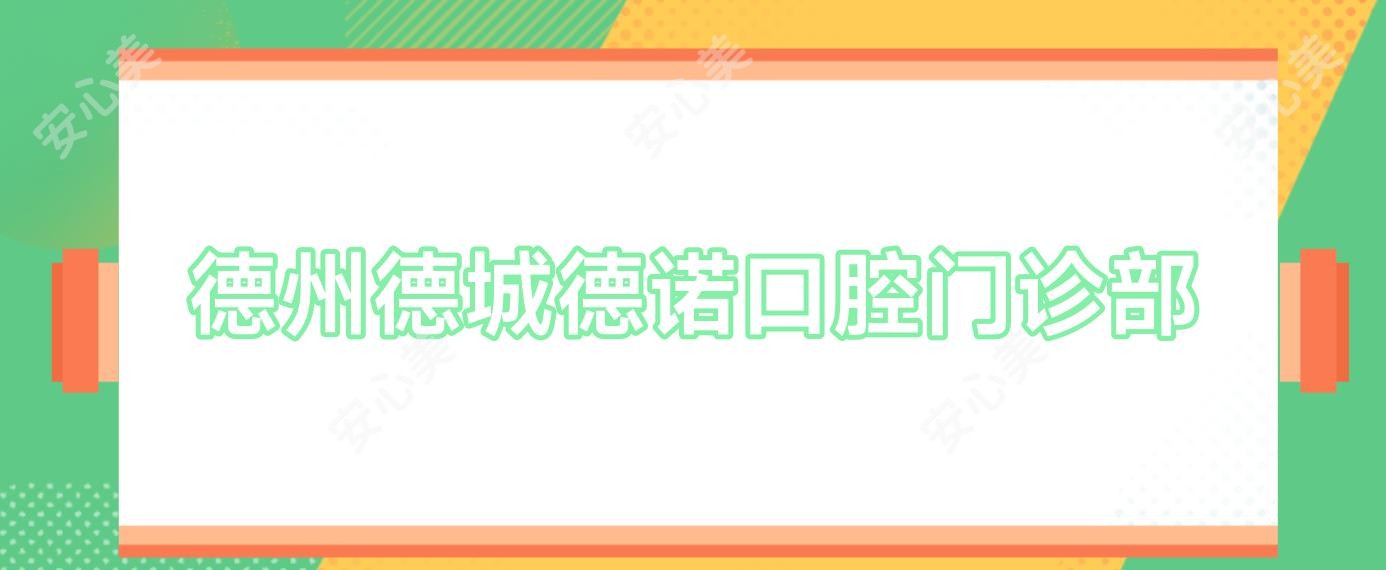 德州德城德诺口腔门诊部