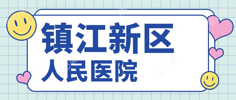 镇江新区人民医院