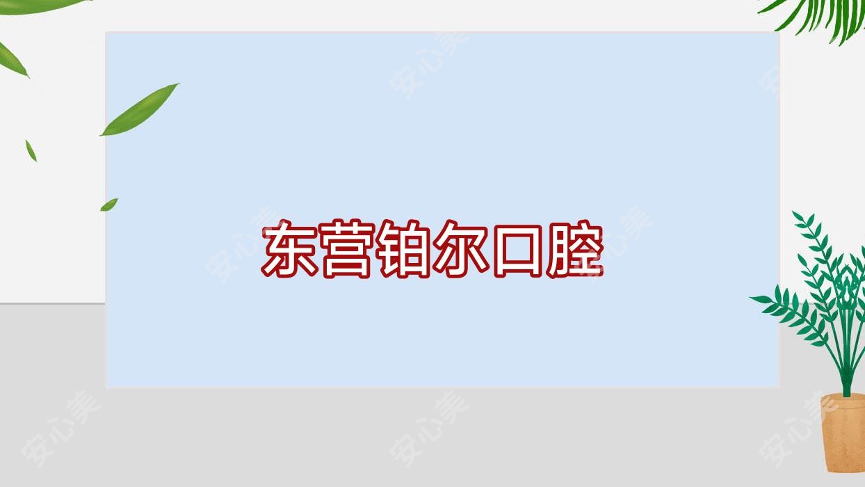 东营铂尔口腔