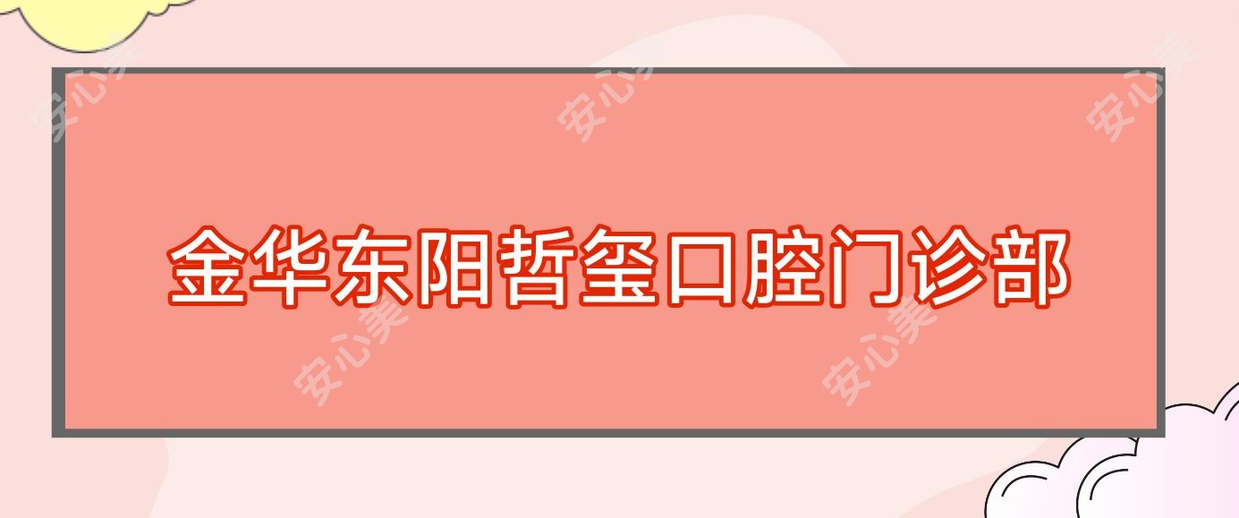金华东阳哲玺口腔门诊部