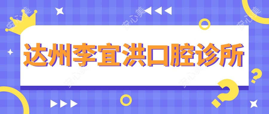 达州李宜洪口腔诊所