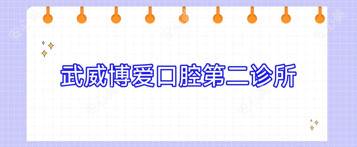 武威博爱口腔第二诊所