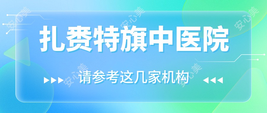扎赉特旗中医院