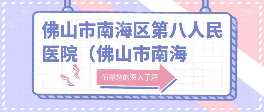 佛山市南海区第八人民医院(佛山市南海区丹灶镇医院)