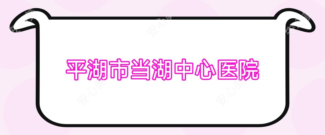 平湖市当湖中心医院