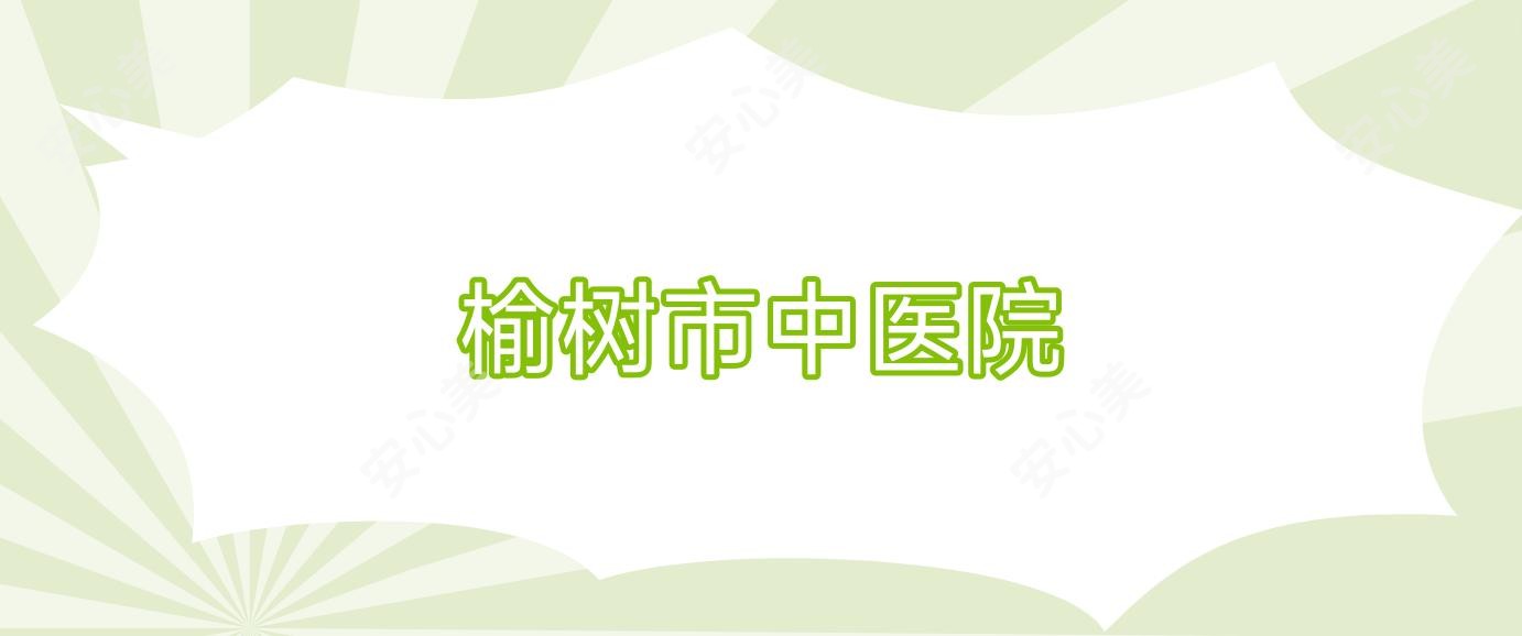 榆树市中医院