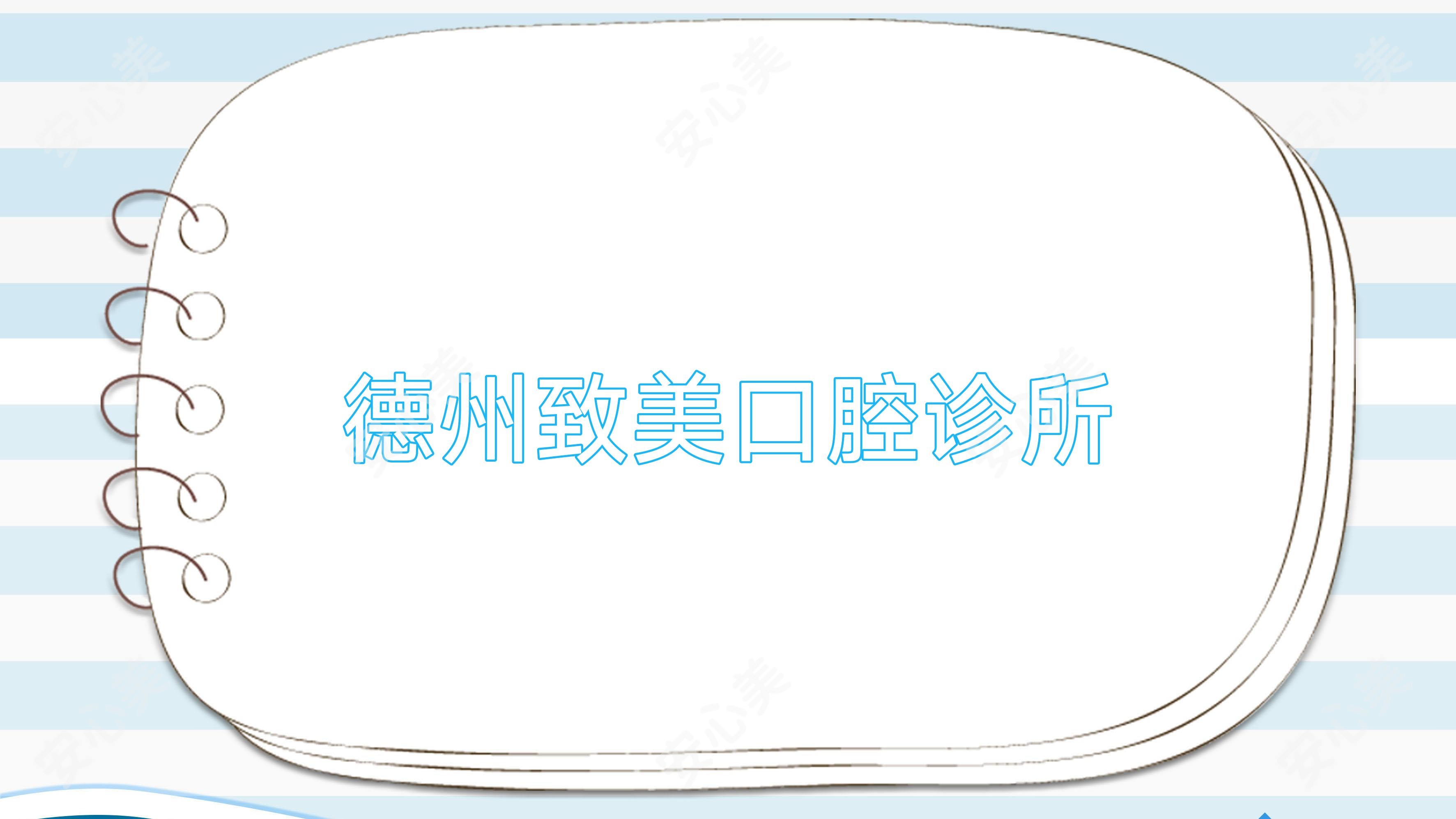 德州致美口腔诊所