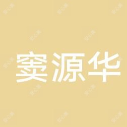 驻马店窦源华整形外科