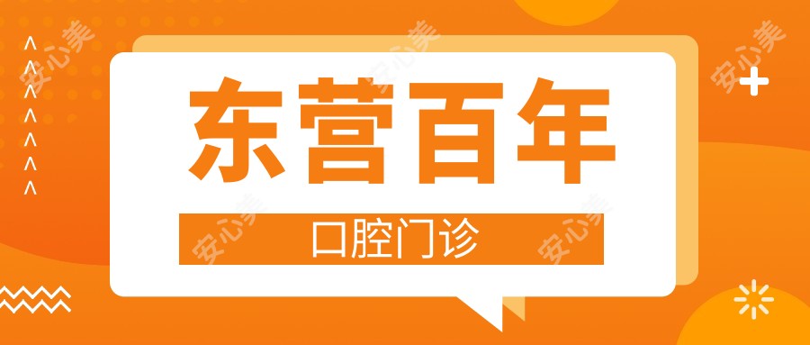 东营百年口腔门诊